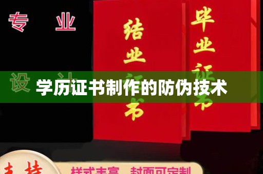 陵川学历证书制作的防伪技术