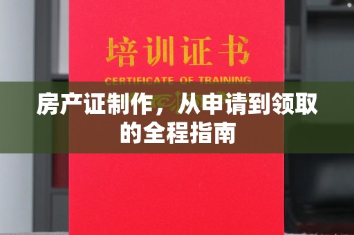 陵川房产证制作，从申请到领取的全程指南