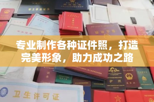 陵川专业制作各种证件照，打造完美形象，助力成功之路