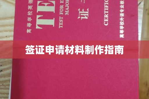 陵川签证申请材料制作指南