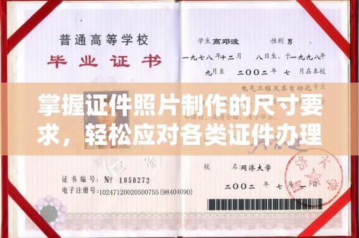 陵川掌握证件照片制作的尺寸要求，轻松应对各类证件办理
