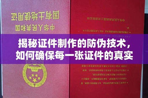 陵川揭秘证件制作的防伪技术，如何确保每一张证件的真实性