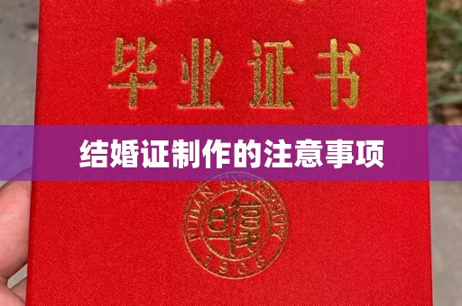 陵川结婚证制作的注意事项