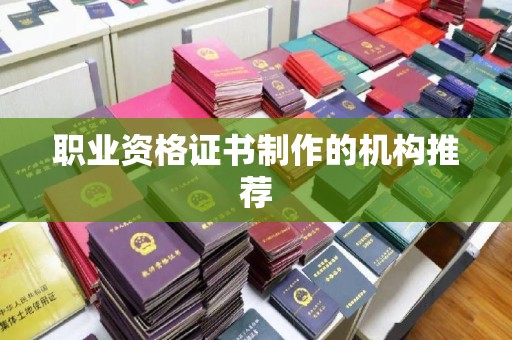 陵川职业资格证书制作的机构推荐