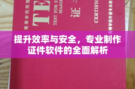 陵川提升效率与安全，专业制作证件软件的全面解析