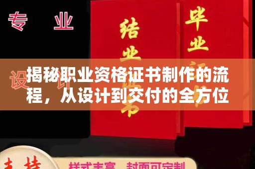 陵川揭秘职业资格证书制作的流程，从设计到交付的全方位解析