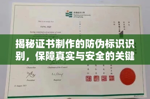 陵川揭秘证书制作的防伪标识识别，保障真实与安全的关键
