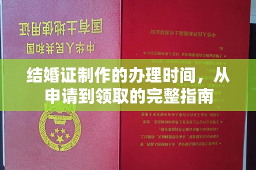 陵川结婚证制作的办理时间，从申请到领取的完整指南