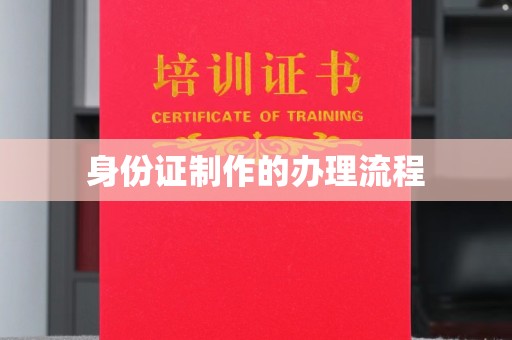陵川身份证制作的办理流程