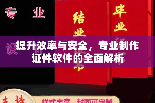 陵川提升效率与安全，专业制作证件软件的全面解析