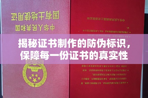 陵川揭秘证书制作的防伪标识，保障每一份证书的真实性