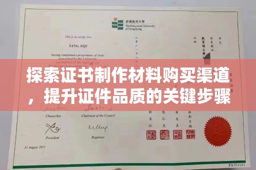 陵川探索证书制作材料购买渠道，提升证件品质的关键步骤