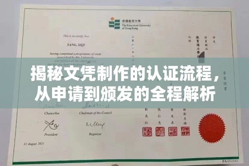 陵川揭秘文凭制作的认证流程，从申请到颁发的全程解析