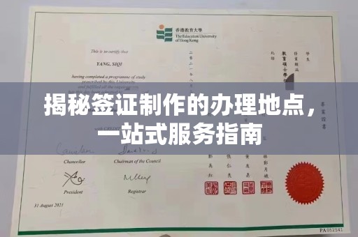 陵川揭秘签证制作的办理地点，一站式服务指南