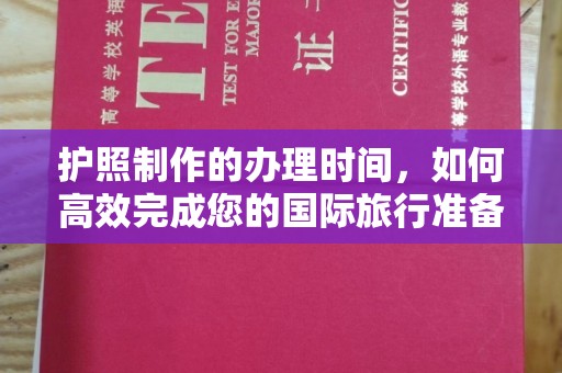 陵川护照制作的办理时间，如何高效完成您的国际旅行准备