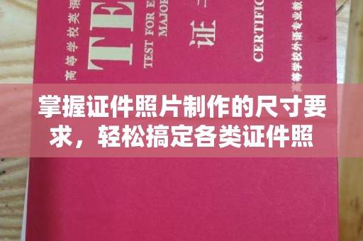 陵川掌握证件照片制作的尺寸要求，轻松搞定各类证件照