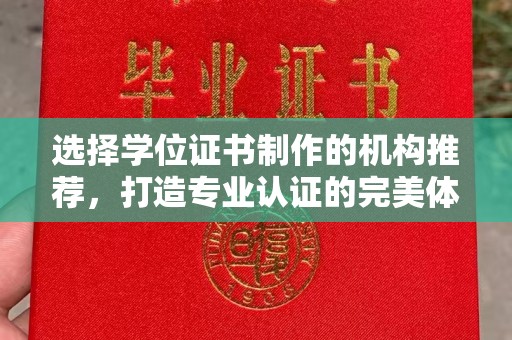 陵川选择学位证书制作的机构推荐，打造专业认证的完美体验