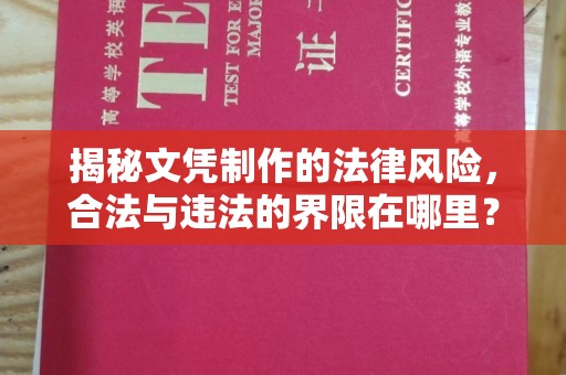 陵川揭秘文凭制作的法律风险，合法与违法的界限在哪里？