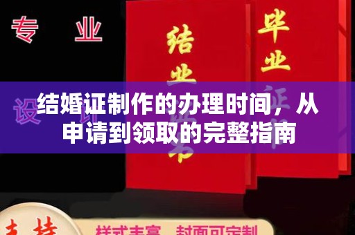 陵川结婚证制作的办理时间，从申请到领取的完整指南