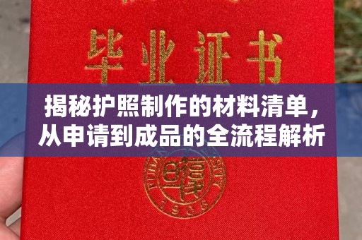 陵川揭秘护照制作的材料清单，从申请到成品的全流程解析