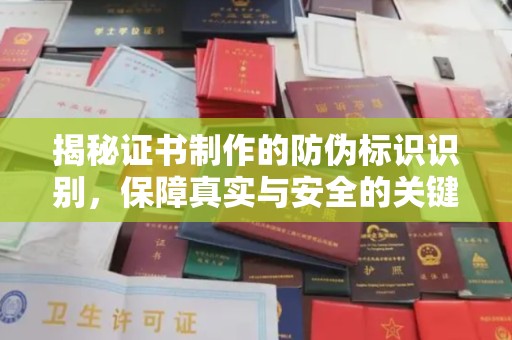 陵川揭秘证书制作的防伪标识识别，保障真实与安全的关键