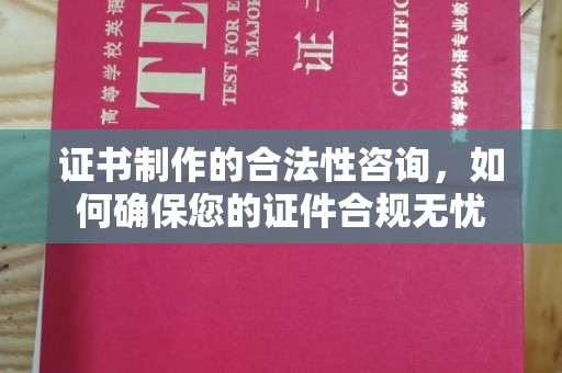 陵川证书制作的合法性咨询，如何确保您的证件合规无忧