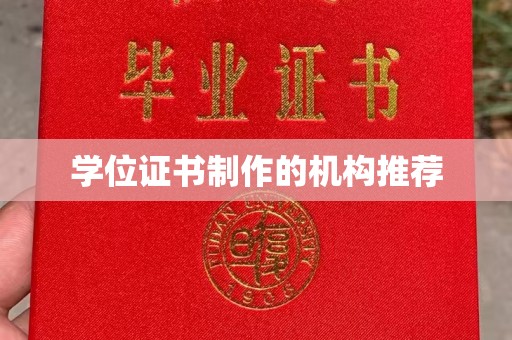 陵川学位证书制作的机构推荐