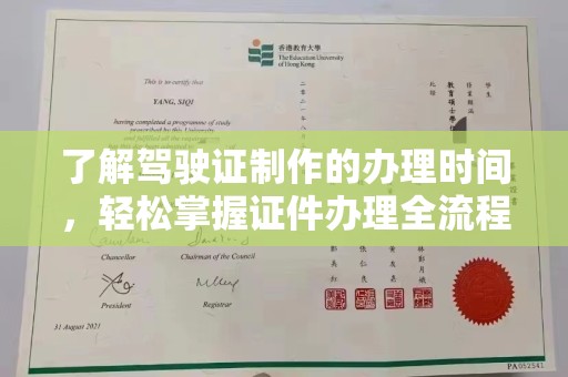陵川了解驾驶证制作的办理时间，轻松掌握证件办理全流程