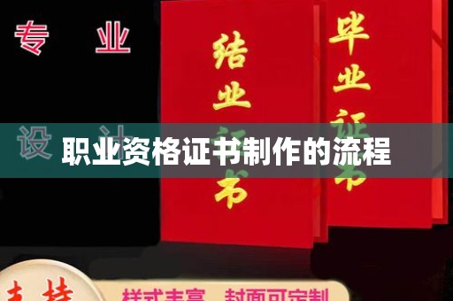 陵川职业资格证书制作的流程