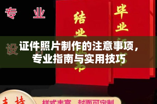陵川证件照片制作的注意事项，专业指南与实用技巧