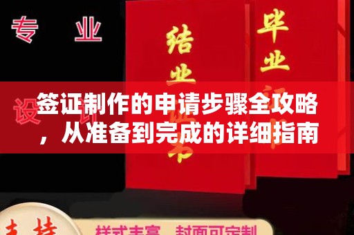 陵川签证制作的申请步骤全攻略，从准备到完成的详细指南