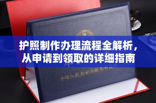 陵川护照制作办理流程全解析，从申请到领取的详细指南