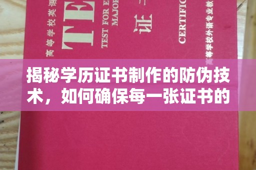 陵川揭秘学历证书制作的防伪技术，如何确保每一张证书的真实性