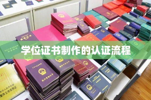 陵川学位证书制作的认证流程