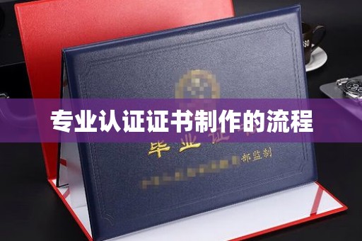 陵川专业认证证书制作的流程