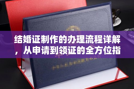 陵川结婚证制作的办理流程详解，从申请到领证的全方位指南