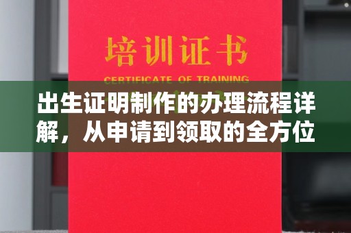 陵川出生证明制作的办理流程详解，从申请到领取的全方位指南