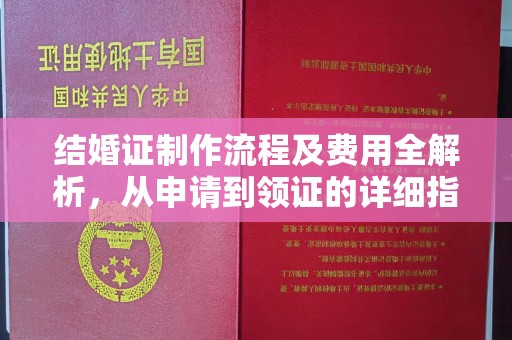 陵川结婚证制作流程及费用全解析，从申请到领证的详细指南