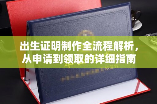陵川出生证明制作全流程解析，从申请到领取的详细指南