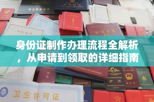 陵川身份证制作办理流程全解析，从申请到领取的详细指南