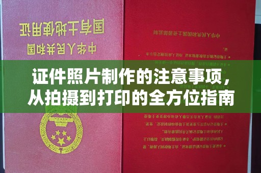 陵川证件照片制作的注意事项，从拍摄到打印的全方位指南