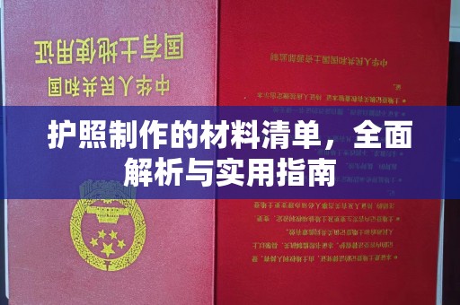 陵川护照制作的材料清单，全面解析与实用指南
