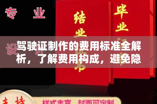 陵川驾驶证制作的费用标准全解析，了解费用构成，避免隐形消费