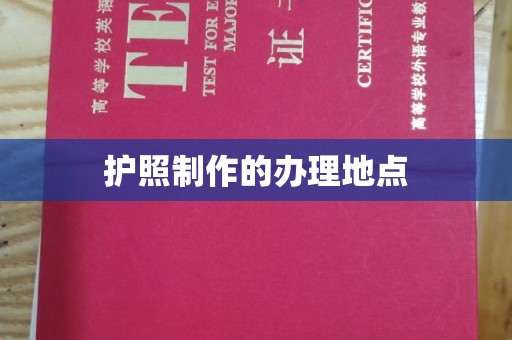陵川护照制作的办理地点
