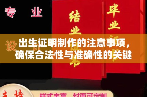 陵川出生证明制作的注意事项，确保合法性与准确性的关键步骤