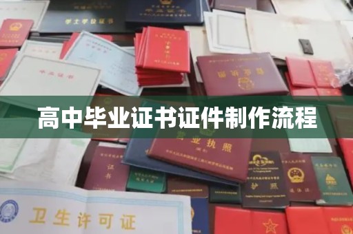 陵川高中毕业证书证件制作流程