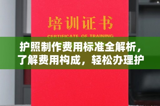 陵川护照制作费用标准全解析，了解费用构成，轻松办理护照